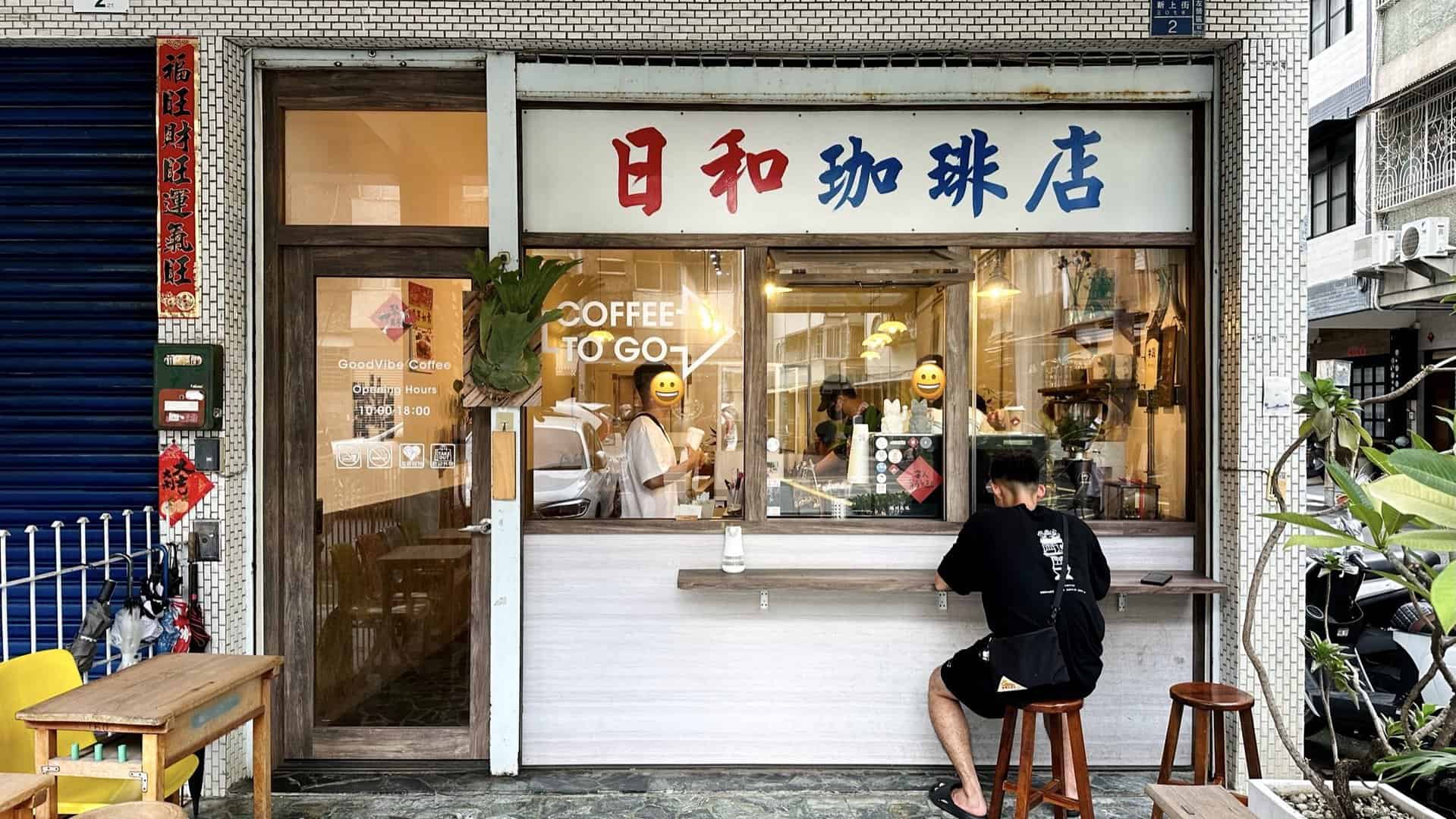 高雄咖啡廳｜日和珈琲 GoodVibe Coffee｜巨蛋旁的日式復古咖啡廳